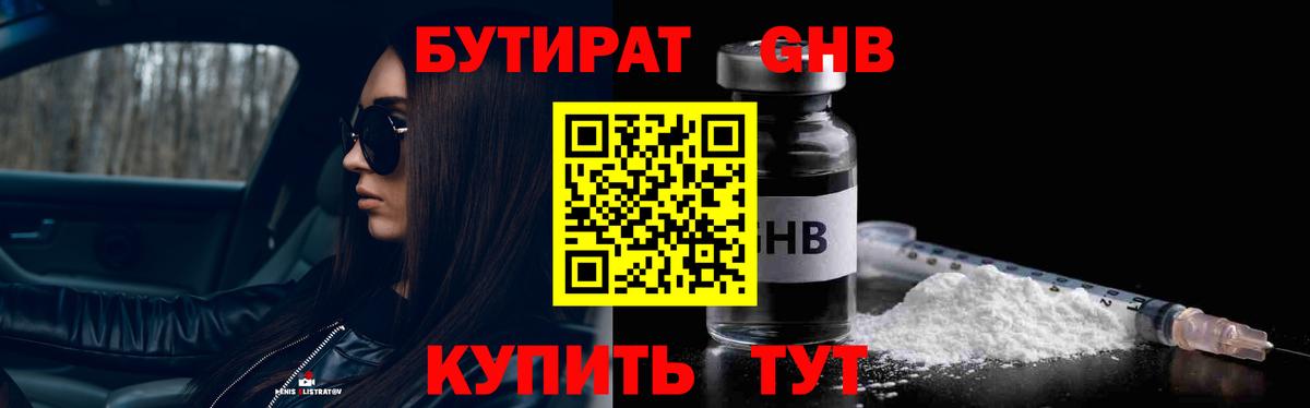 Бутират Butirat Наро-Фоминск